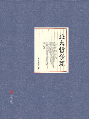 cover image of 北大哲学课